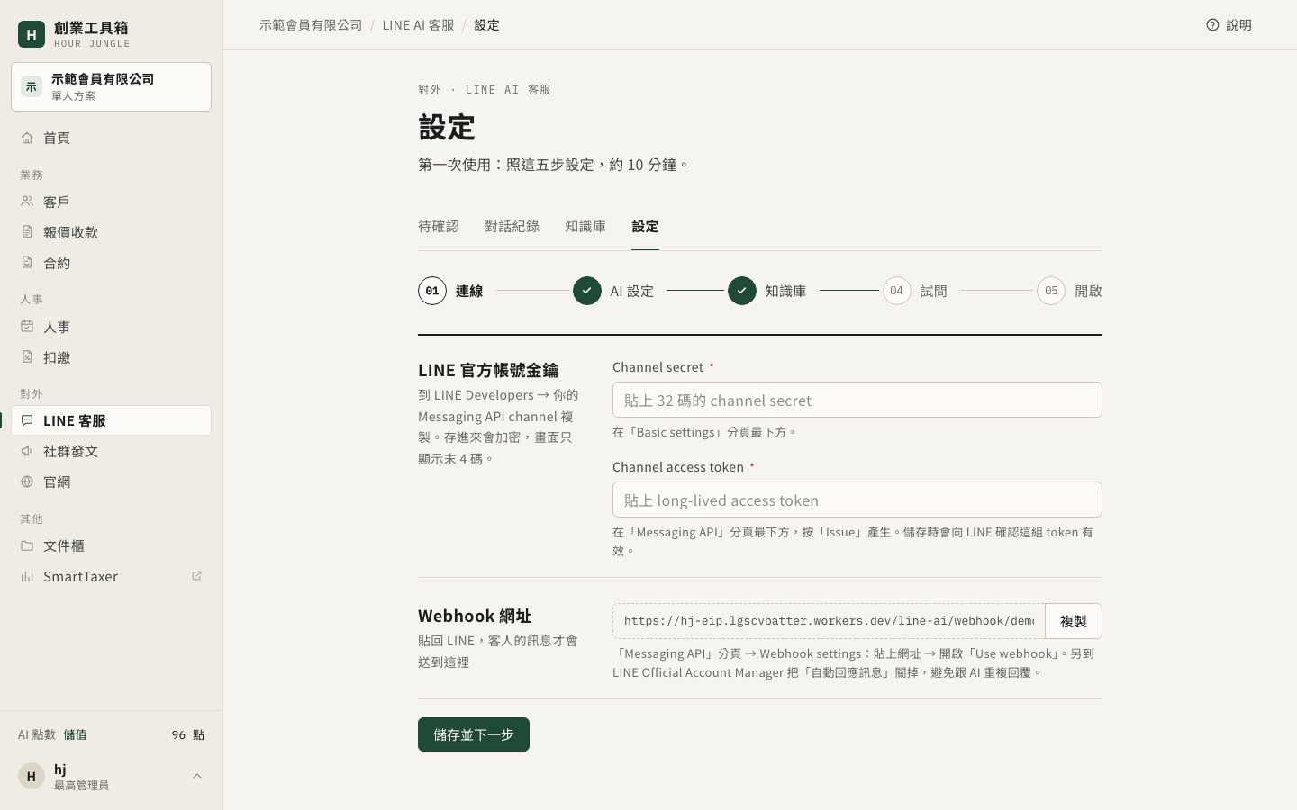 LINE 客服設定