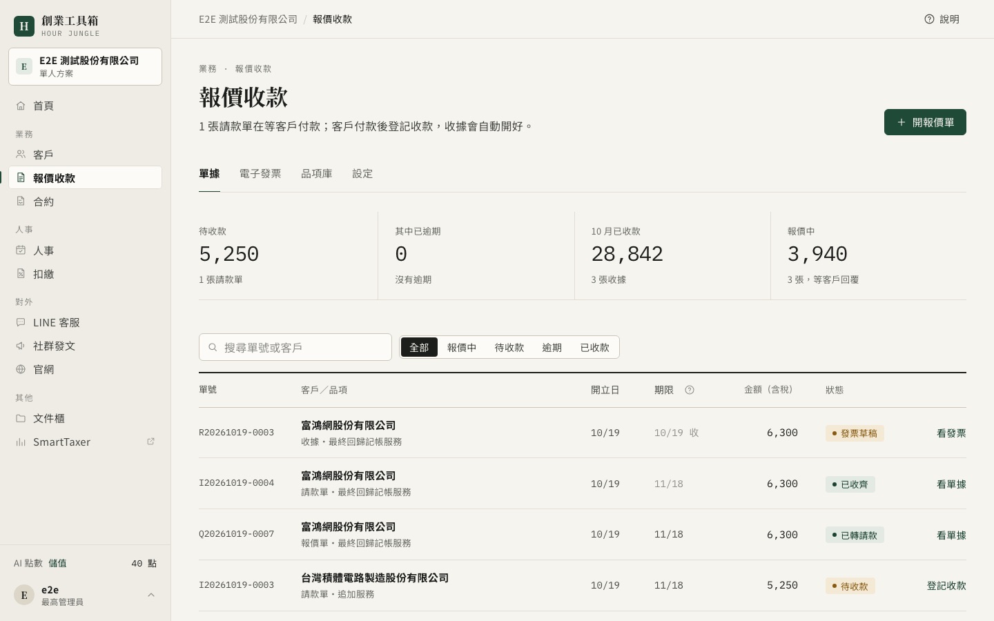 報價收款