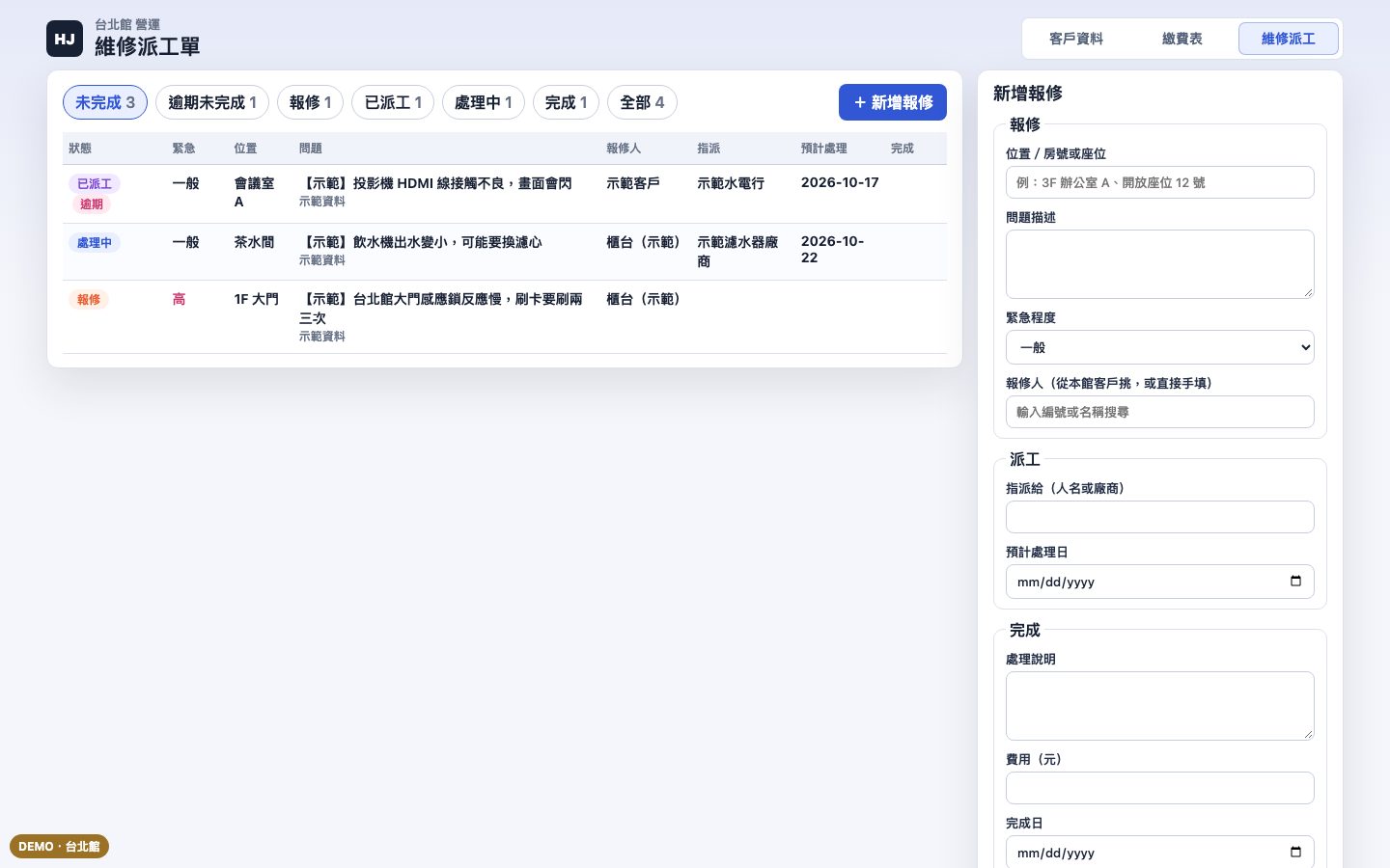 維修派工單