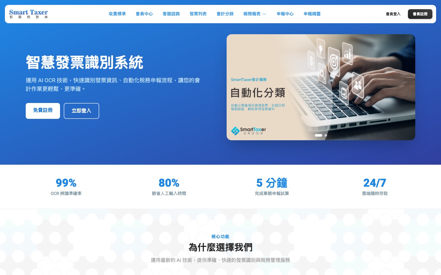 SmartTaxer 首頁